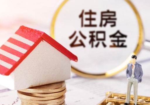 忻州提前还完房贷还能取公积金吗（忻州提前还完房贷还能取公积金吗现在）